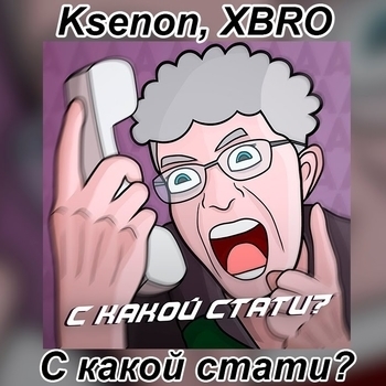 Ksenon feat Xbro - С какой кстати? (Рингтон)