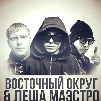 Восточный округ и Лёша Маэстро - Тебе 17