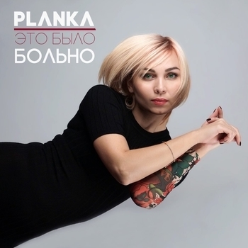 Планка - Забыла, не помню
