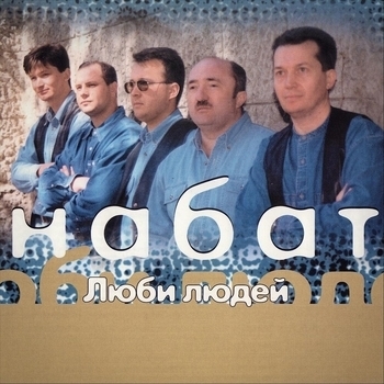 Набат - Если ты угрюм (Моя жизнь 1995)