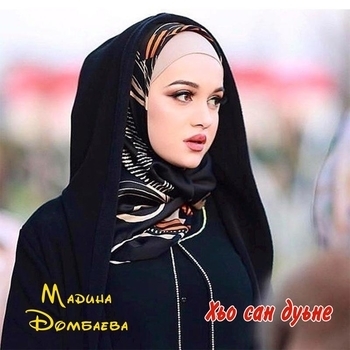 Мадина Домбаева - Дерриг дуьне (2021)