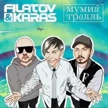 Filatov & Karas feat Мумий Тролль - Amore Море, Goodbye