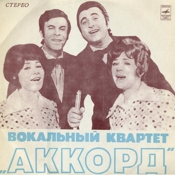 Вокальный квартет «Аккорд» - Мустафа