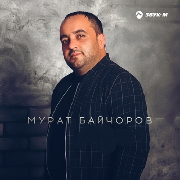 Мурат Байчоров - Тамара