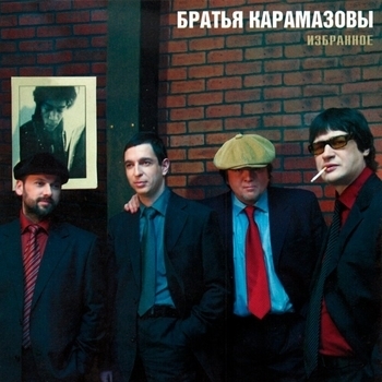 Братья Карамазовы - Маленькая стая