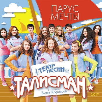 Театр песни Талисман - Веселый спор