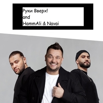 Руки Вверх! and HammAli & Navai - Последний поцелуй (Рингтон) (2021)