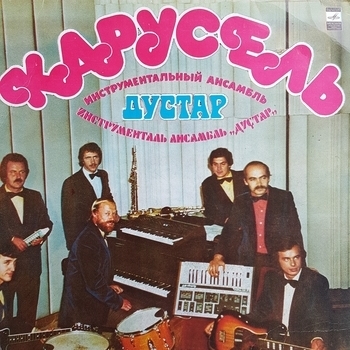 Дустар (Инструментальный Ансамбль "Дустар") и Ренат Ибрагимов - Всё как вначале (Дом детства моего 1985)