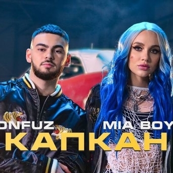 Konfuz feat Mia Boyka - Капкан (Новинки 2021)