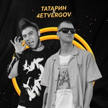 Татарин & 4etvergov - Bitch (Single 2021)