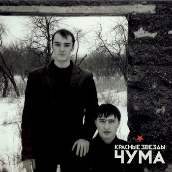 Красные Звёзды - Заклинание (Кругозор 1996)