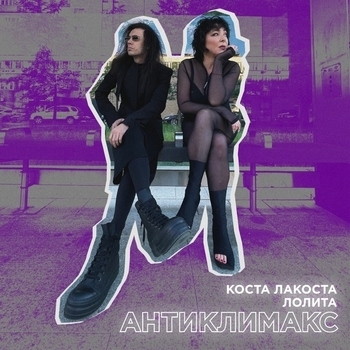 Коста Лакоста и Лолита - По-другому