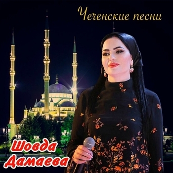 Шовда Дамаева - Ас хьо сайна воьхур ву (Чеченские песни 2021)