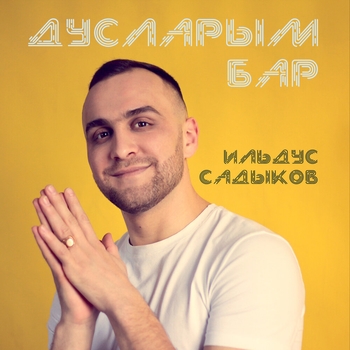 Ильдус Садыков - Сиреннэр (Single 2021)