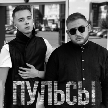 Пульсы - Кружим