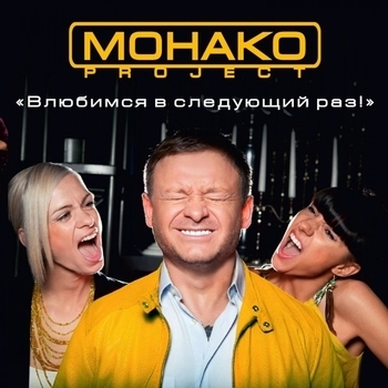 Монако Project - Американо (Remix)