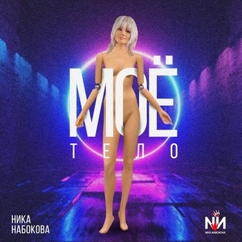 Nabokova - Не трогай, это на Новый год (Single 2021)