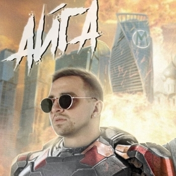 Айга и Саша Колди - Выкинь всё из головы (Single 2021)
