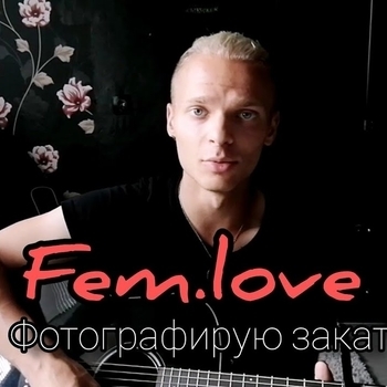 Fem.love - Фотографирую закат (Azerty Remix) (2020)