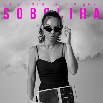 Soboliha and Fizica - Stop the Clock (Single 2022)