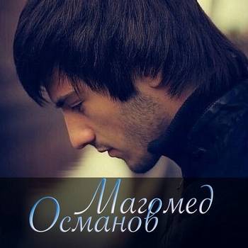 Магомед Османов - Агульская
