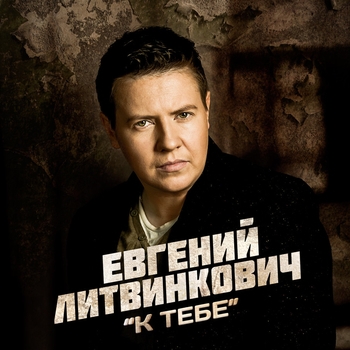 Евгений Литвинкович - Наша Любов