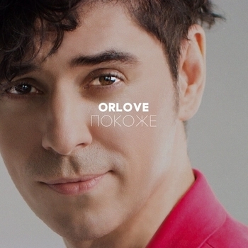 Orlove and Zuffer, Dj Simka - По коже (Zuffer and Dj Simka Remix) (Single 2020)