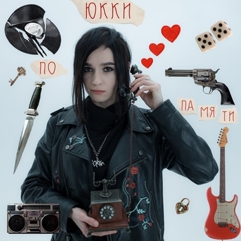 Юкки and Senhel - Абонент недоступен (Новинки 2023)