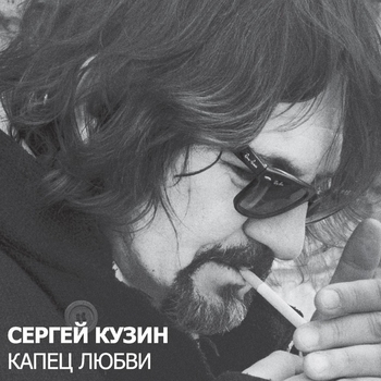 Сергей Кузин и Соня Сотник - Если б не был я диджеем