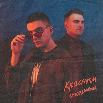 Chico & Vormir - Красным (Новинки 2022)