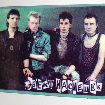 Объект Насмешек - Эпоха для нас (Гласность 1987)