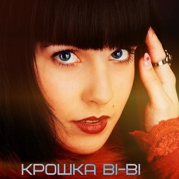 Крошка Bi-Bi feat Dj Geny Tur - До боли (Single 2013)