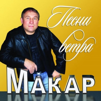 Юрий Маковей - Сивый мерин