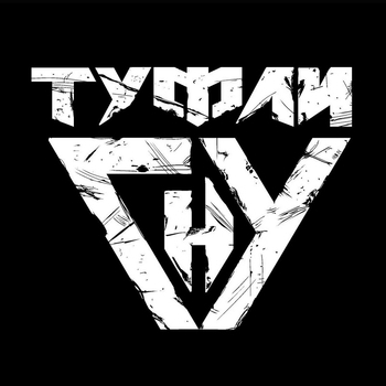 Туфли Гну - Железный Иван (Готов к труду и обороне 2014)