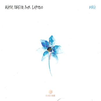 Айни, Marcel - Руки немели