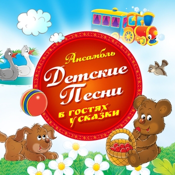 Ансамбль Детские песни - В каждом маленьком