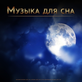 Спящая музыка, Музыка сна, Nature Sounds, Музыка для медитации, Плейлист для сна - Дхарма