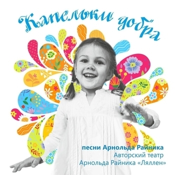 Авторский театр Арнольда Райника «Ляллен» - Каникулы