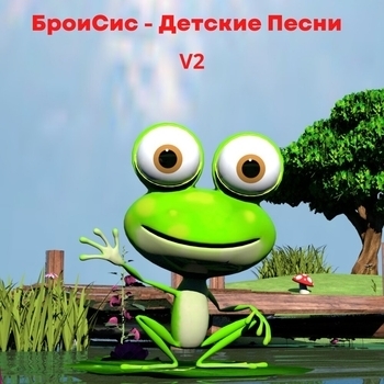 БроиСис - Детские Песни - Снежинки