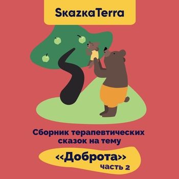 Гладкая - Добрая тучка (Доброта, отзывчивость)