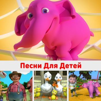 HeyKids Песни Для Детей, DetkiTV - Мишка косолапый по лесу идет