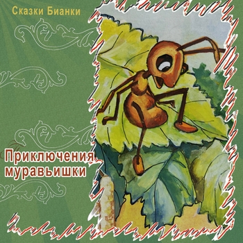 Сказки Бианки - Глупые вопросы