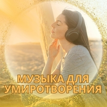 Музыка для релаксации и медитации чтобы вдохнуть покой и счастье - Тихая радость