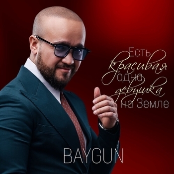 Baygun - Келин керек Мамага