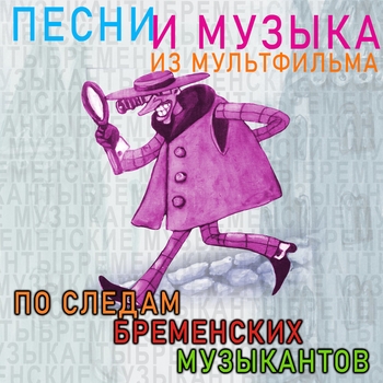 Инструментальный ансамбль под управлением Константина Кримца, Муслим Магомаев, Геннадий Гладков - Песня Гениального сыщика (2024 Remastered)