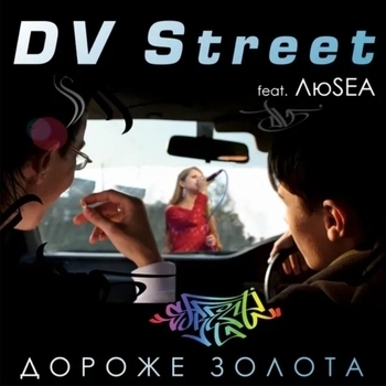 DV Street - Without You (feat. ЛюSEA)