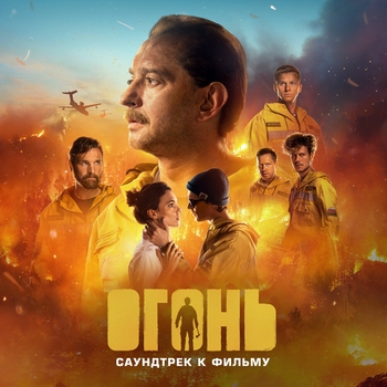 Кирилл Бородулев - Team (OST из "Огонь")