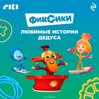 Фиксики, Дмитрий Бужинский - Фиксики. Любимые истории Дедуса. Часть 8