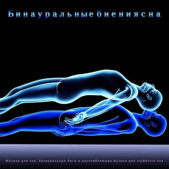 Бинауральные Ритмы - Ускорение восстановления после стресса. Бинауральные ритмы и Биения Для Учебы, Расслабления