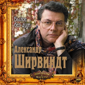 Александр Ширвиндт - Баядера, действие I: «Любовь»